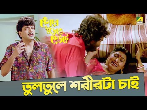 তুলতুলে শরীরটা চাই | Chiranjeet, Indrani Dutta | Movie Scene |  Kencho Khoondte Keute