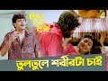 তুলতুলে শরীরটা চাই Chiranjeet Indrani Dutta Movie Scene Kencho Khoon