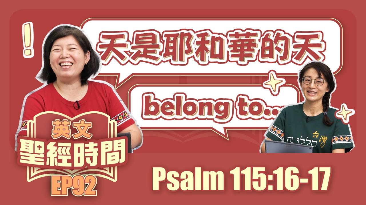 詩篇115:16-17
