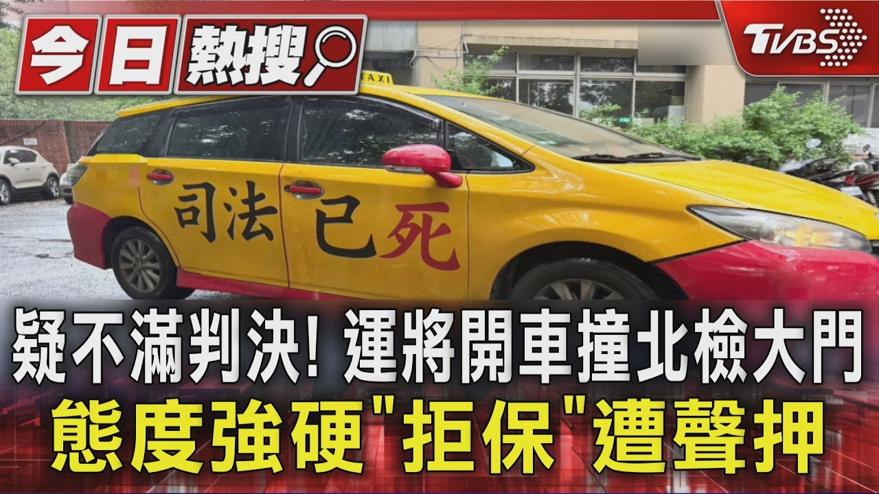 疑不滿判決! 運將開車撞北檢大門 態度強硬「拒保」遭聲押｜TVBS新聞 @TVBSNEWS01