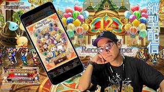 ※縦型配信 【FFRK】FFRK12周年記念ガチャ配信！！！ #FFRK #ゲーム実況 #shortsfeed