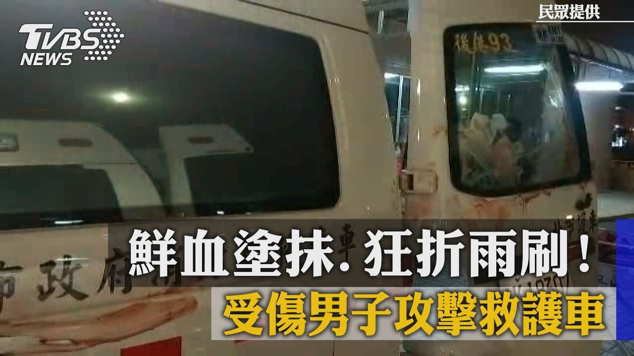 鮮血塗抹、狂折雨刷！受傷男子攻擊救護車