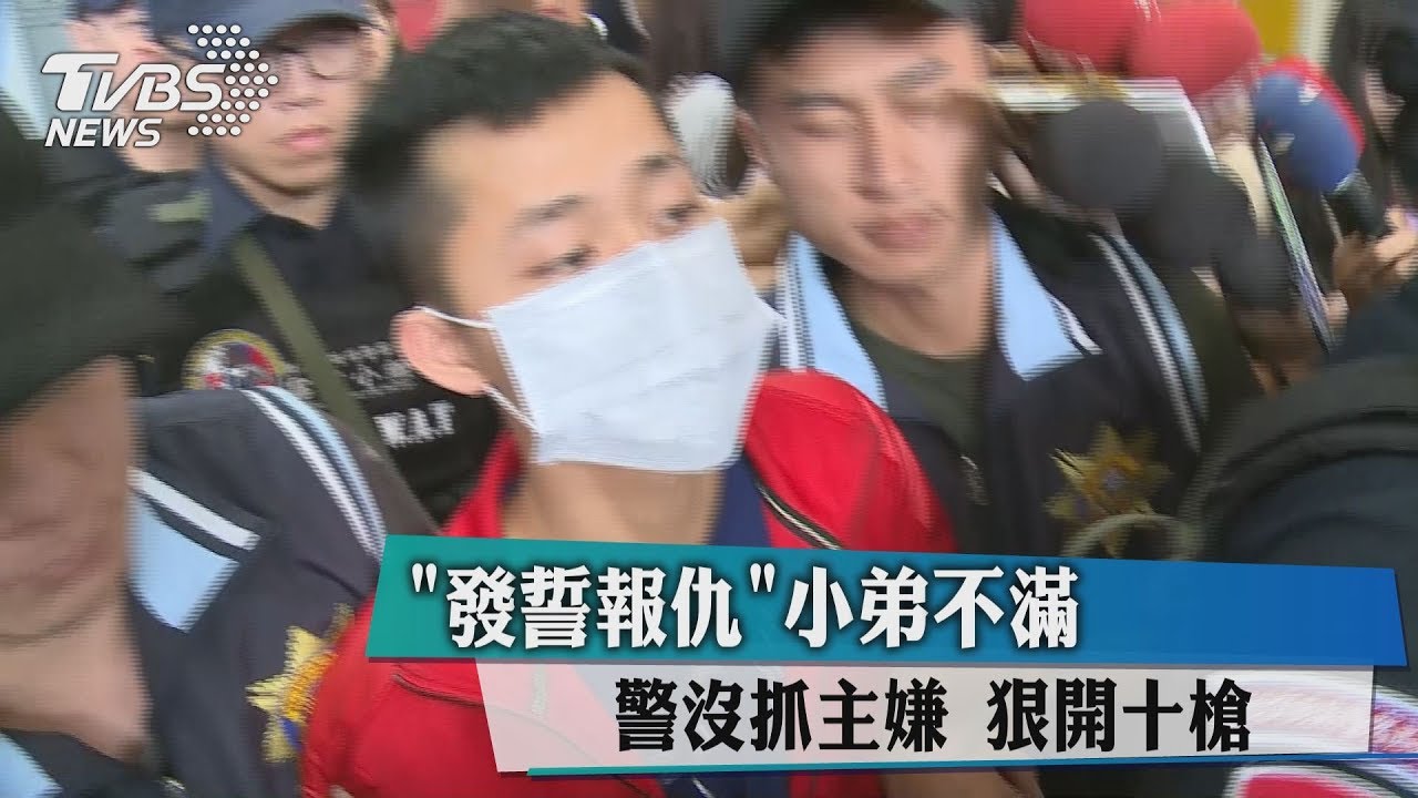 發誓報仇!小弟不滿警沒抓主嫌 狠開10槍
