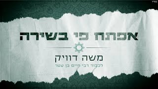 משה דוויק - אפתח פי בשירה (לכבוד רבי חיים בן עטר)