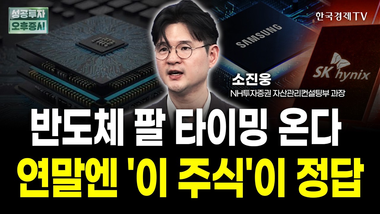 반도체 팔 타이밍 온다? 연말엔 '이 주식'이 정답 | 소진웅 NH투자증권 자산관리컨설팅부 과장 | 디코딩 마?