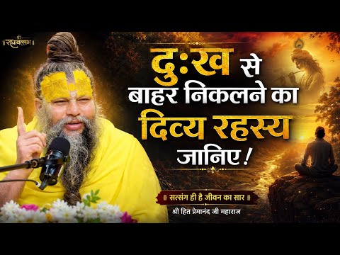 दुख से बाहर निकलने का दिव्य रहस्य जानिए!#satsang #pravachan #bhakti #premanand ji maharaj #vrindavan