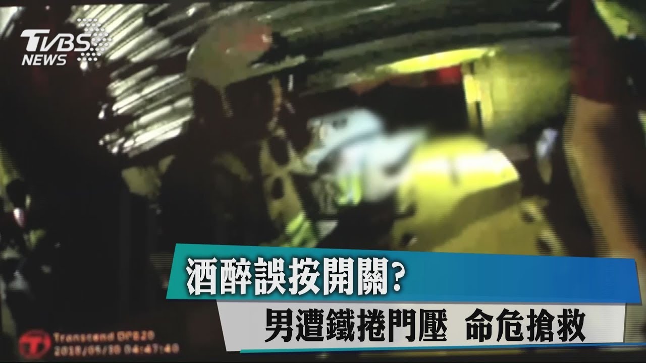酒醉誤按開關?男遭鐵捲門壓 命危搶救