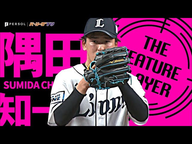 ライオンズ・隅田知一郎『7回98球を投げて1安打無失点』プロ初登板・初勝利《THE FEATURE PLAYER》