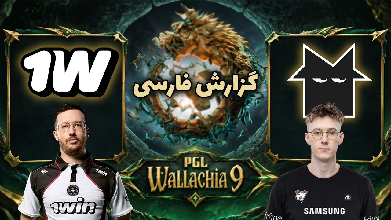 وان وین - نمسیس | فصل جدید دوتا | گروهی والاکیا نهم | 1win Team vs Team Nemesis