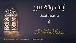 (5) تفسير الآيات 137 - 140 | الشيخ عبدالقادر شيبة الحمد image