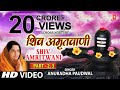 शिव अमृतवाणी भाग 2 अनुराधा पौडवाल ज्यो