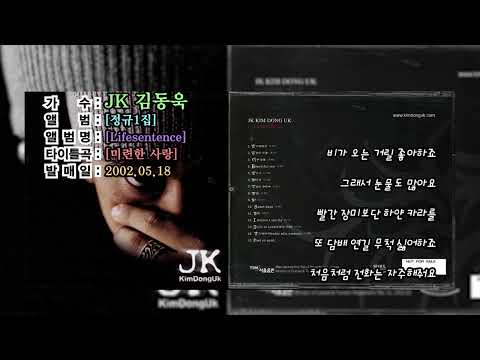 ⏩전곡가사⏪JK김동욱1집[LIFESENTENCE,2002년05월18일]