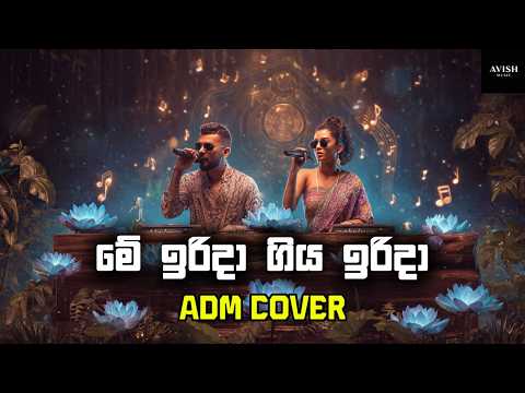 Me Irida Giya Irida Wage (මේ ඉරිදා ගිය ඉරිදා) - Avish Music Cover - Original by M.S. Fernando