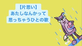 【片思い】あたしなんかって思っちゃうひとの歌 feat.初音ミク(DEMO) #Shorts #kawaii
