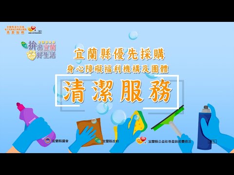 優採機構團體-清潔服務篇