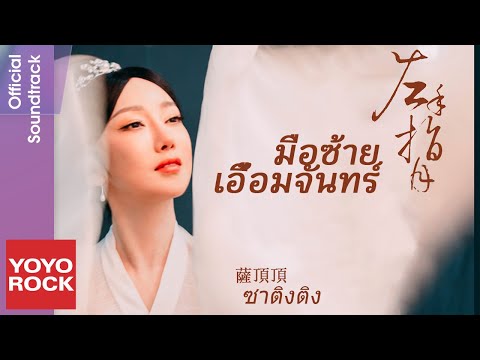 [แปลไทย] มือซ้ายเอื้อมจันทร์ 左手指月–ซาติงติง 薩頂頂 | OST มธุรสหวานล้ำ สลายเป็นเถ้าราวเกล็ดน้ำค้าง香蜜沉沉燼如霜