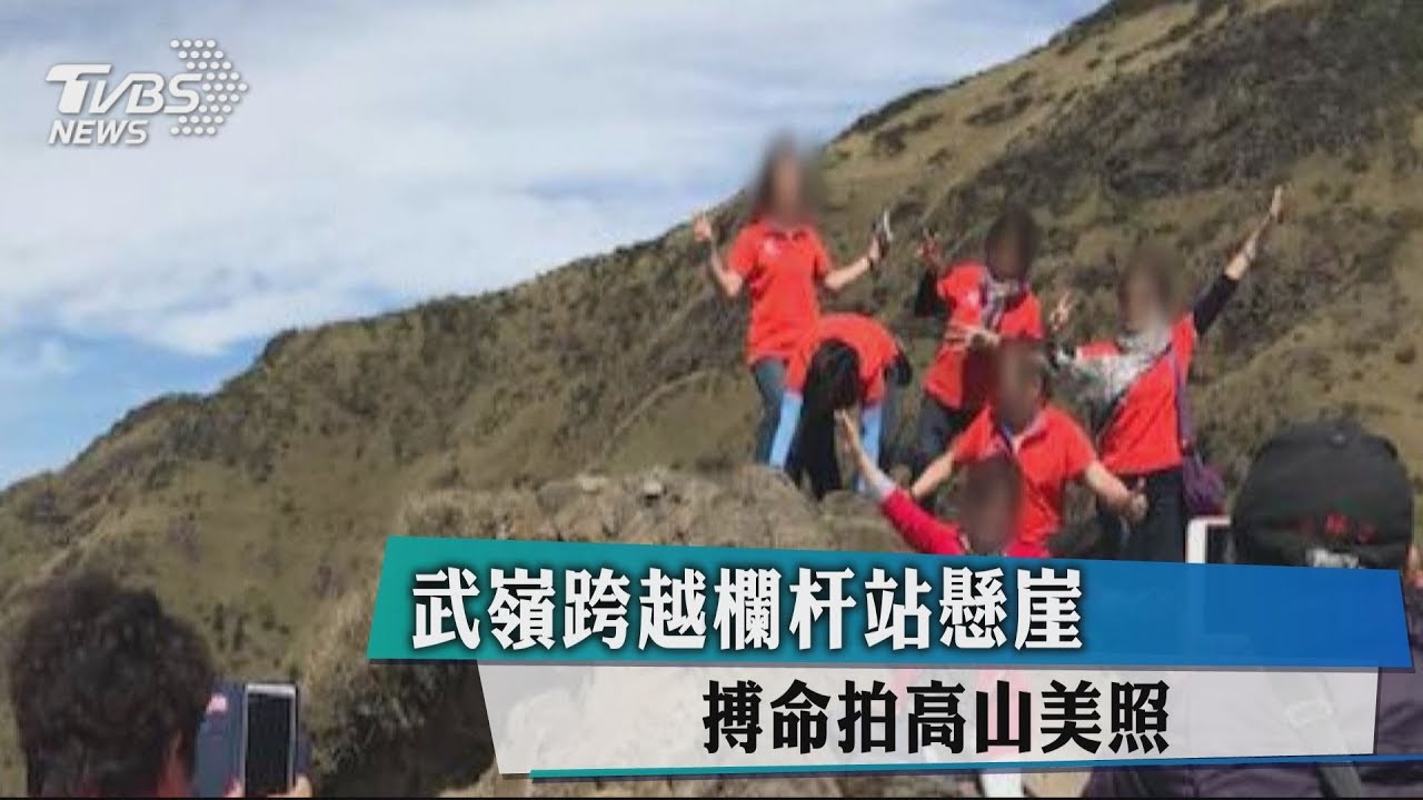 武嶺跨越欄杆站懸崖 搏命拍高山美照