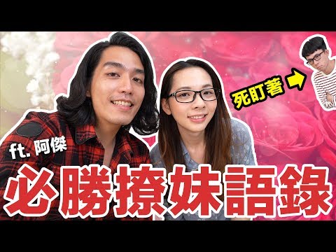 阿滴英文｜阿傑居然想撩滴妹!? 只用這一句就辦到了... feat. 阿傑