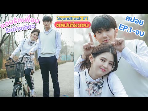 คลิปเดียวจบ สปอยซีรีย์•friend zone ระวังสิ้นสุดทางเพื่อน |สปอยหนัง Soundtrack #1 2022 EP1-4(ตอนจบ)
