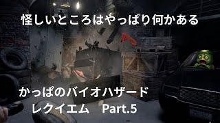【怪しいところは確実に何かある】バイオハザード　レクイエム　 Part .5