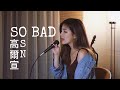 〖 9.4.0 cover 〗So Bad - 高爾宣 OSN