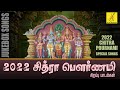 சித்ரா பௌர்ணமி பாடல்கள் 2022 Chitra Pournami Songs Girival