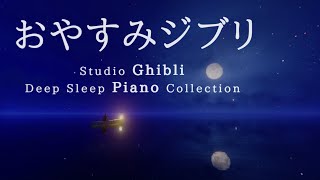おやすみジブリ・ピアノメドレー【睡眠用BGM、動画中広告なし】Studio Ghibli Deep Sleep Piano Collection Piano Covered by kno