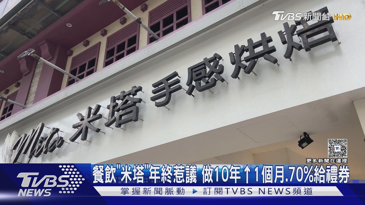 影音／米塔年終「10年員工僅領1個月」！總額70%發禮券　網友熱議