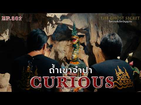 🔴 EP.301 ถ้ำเขาจำปา ( Curious )