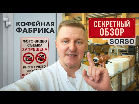 Что скрывается за дверью кофейной фабрики SORSO
