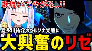 【P5R#36】喜多川祐介のペルソナ覚醒に大興奮のリゼ【リゼ・ヘルエスタ切り抜き】※ネタバレあり