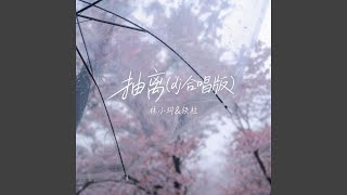 Download lagu 抽离 (dj合唱版) mp3