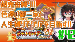 【重大なお知らせあり】超鬼畜縛りでクリアを目指す！！ Part42【人生縛り＋α】　#ポケットモンスターファイアレッド　#ファイアレッド　#ポケモンFRLG