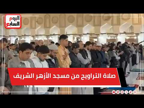 صلاة التراويح من مسجد الأزهر الشريف