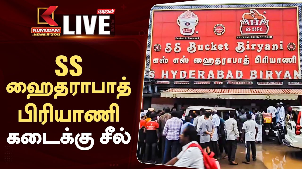 கெட்டுப்போன இறைச்சி... SS ஹைதராபாத் பிரியாணி கடைக்கு சீல்