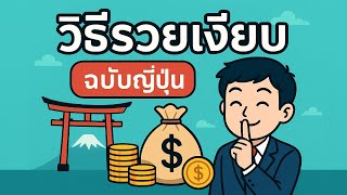 วิธีรวยเงียบ ฉบับญี่ปุ่น! สร้างความมั่งคั่งแบบไม่ต้องอวด
