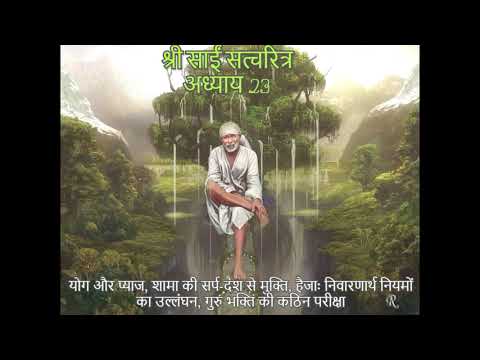 Shri Sai Satcharitra chapter 23