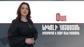 Նիկոլի Հայաատան. արտագաղթ և ցածր ծնելիություն ///Փաստ