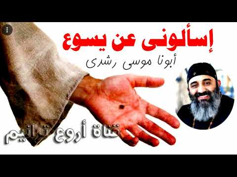 أبونا موسى رشدى .. ترنيمة إسألوني عن يسوع
