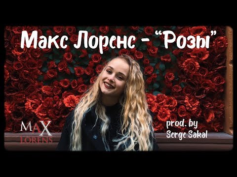 Макс Лоренс ( Max Lorens ) - РОЗЫ | Official Lyric Video
