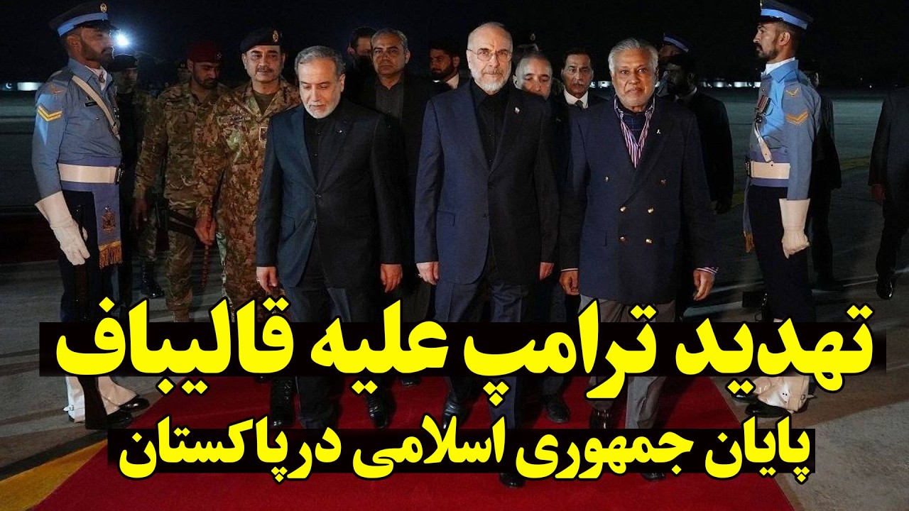 فوری - مذاکرات ایران و آمریکا در پاکستان در آستانه فروپاشی | ترامپ 24 ساعت مهلت 