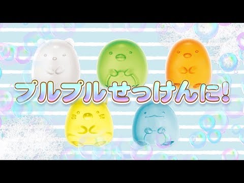 しゅわボム ソープルン すみっコぐらしDX セガフェイブ｜SEGA Fave