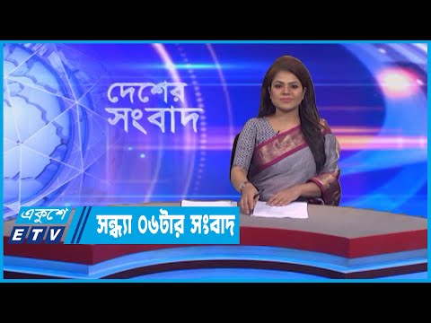 06 PM News || সন্ধ্যা ০৬টার সংবাদ || 04 February 2023