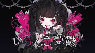 - いらんこ憂鬱 - Amu feat.初音ミク
