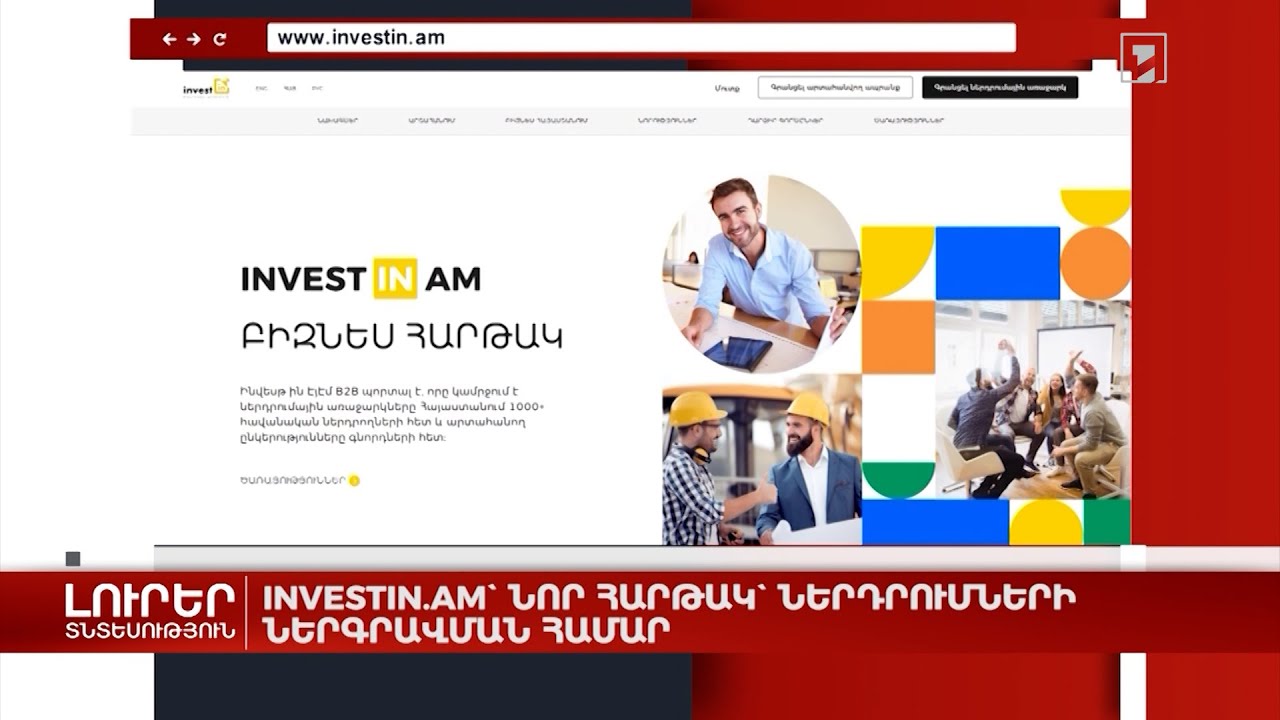 Investin.am. նոր հարթակ՝ ներդրումների ներգրավման համար