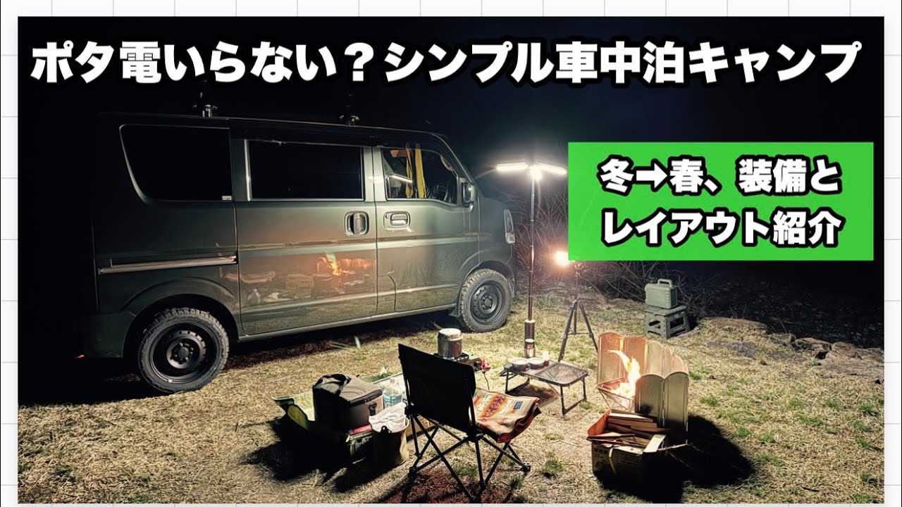 もうポタ電はいらない？冬から春への「装備入れ替え」とシンプル装備で楽しむ車中泊キャンプ