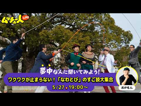 ムッチュー人LIVE｜なわとびの星のおかもんに会いにいこう！
