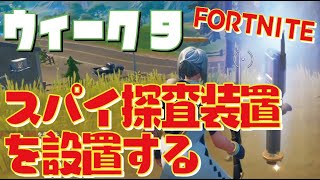 [Fortnite フォートナイト]トレの攻略動画 シーズン7　ウィーク9　レジェンドクエスト　スパイ探査装置を設置する