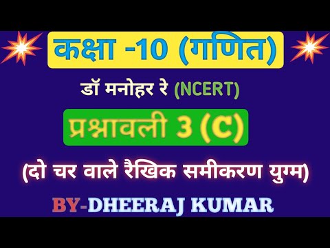 Dr Manohar re (डॉ मनोहर रे) Class 10th math solutions chapter 3(C) in hindi, ncert book, up board।