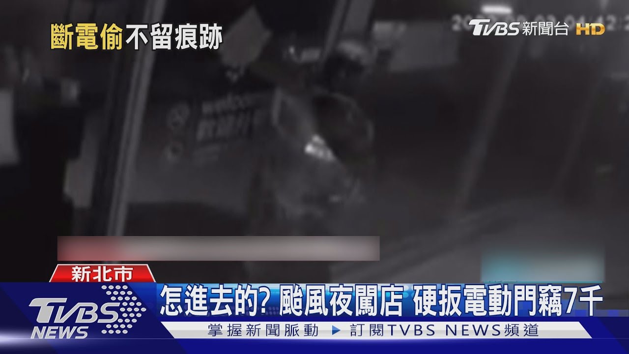 怎進去的?颱風夜闖店 硬扳電動門竊7千